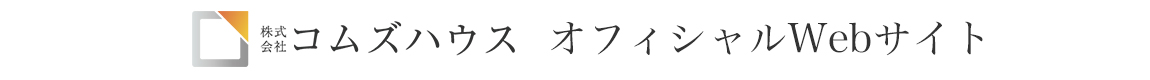 株式会社コムズハウス オフィシャルサイト